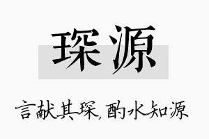 琛源名字的寓意及含义