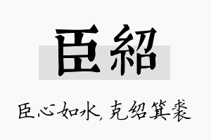 臣绍名字的寓意及含义