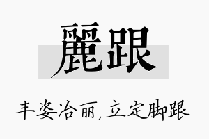 丽跟名字的寓意及含义