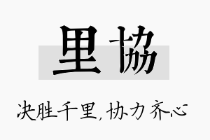 里协名字的寓意及含义