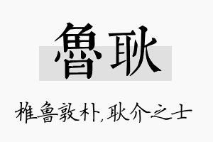 鲁耿名字的寓意及含义