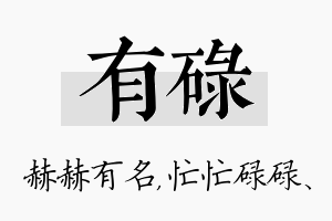 有碌名字的寓意及含义