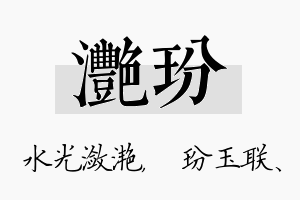 滟玢名字的寓意及含义