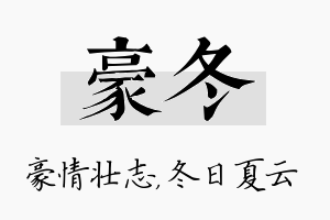 豪冬名字的寓意及含义