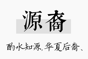 源裔名字的寓意及含义