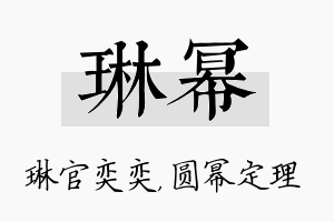 琳幂名字的寓意及含义