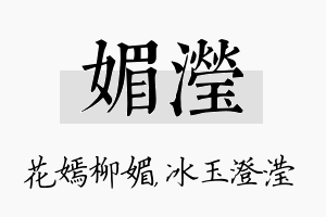 媚滢名字的寓意及含义