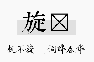 旋晔名字的寓意及含义