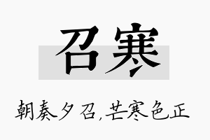 召寒名字的寓意及含义