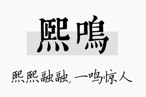 熙鸣名字的寓意及含义