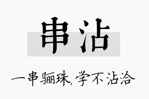 串沾名字的寓意及含义