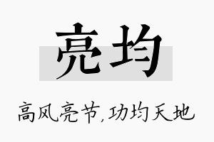 亮均名字的寓意及含义