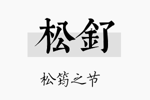 松钌名字的寓意及含义