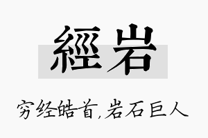 经岩名字的寓意及含义