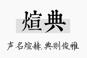 煊典名字的寓意及含义