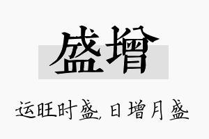 盛增名字的寓意及含义