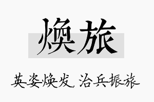 焕旅名字的寓意及含义