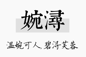 婉浔名字的寓意及含义