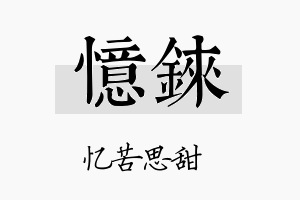 忆铼名字的寓意及含义