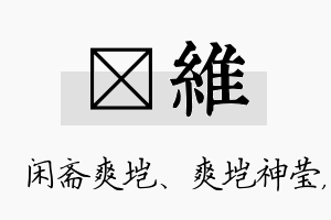 垲维名字的寓意及含义