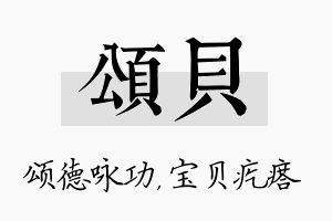 颂贝名字的寓意及含义