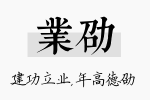 业劭名字的寓意及含义