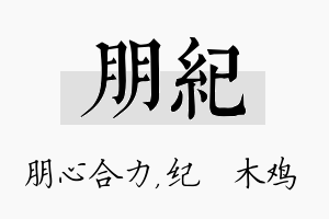 朋纪名字的寓意及含义