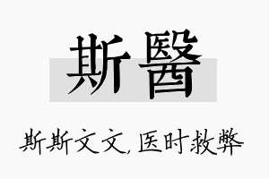 斯医名字的寓意及含义