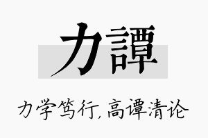 力谭名字的寓意及含义