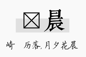 嵚晨名字的寓意及含义