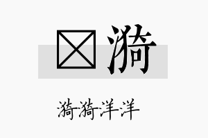 洸漪名字的寓意及含义