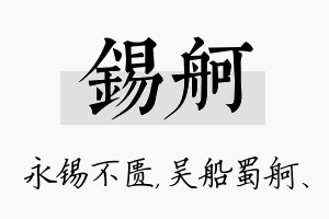 锡舸名字的寓意及含义