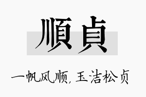 顺贞名字的寓意及含义