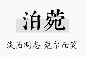 泊菀名字的寓意及含义