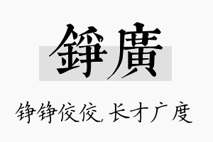 铮广名字的寓意及含义