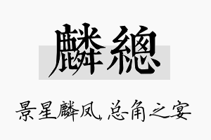 麟总名字的寓意及含义