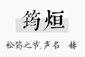 筠烜名字的寓意及含义