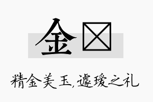 金瑷名字的寓意及含义