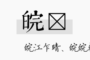 皖筎名字的寓意及含义