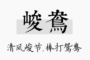 峻鸯名字的寓意及含义