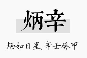 炳辛名字的寓意及含义