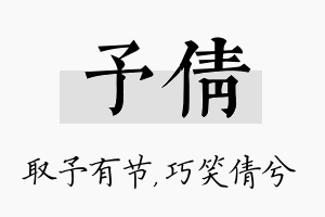 予倩名字的寓意及含义