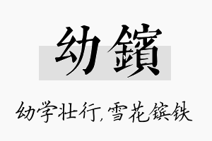 幼镔名字的寓意及含义