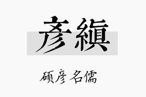 彦缜名字的寓意及含义