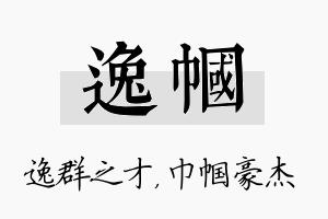 逸帼名字的寓意及含义