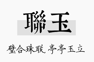 联玉名字的寓意及含义