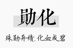 勋化名字的寓意及含义