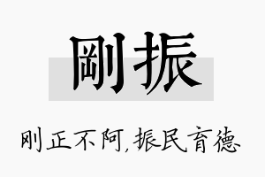 刚振名字的寓意及含义