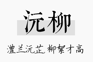 沅柳名字的寓意及含义