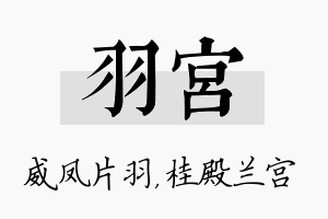 羽宫名字的寓意及含义